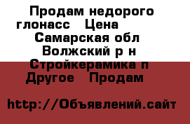 Продам недорого глонасс › Цена ­ 6 500 - Самарская обл., Волжский р-н, Стройкерамика п. Другое » Продам   